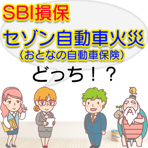 Sbi損保を検討中の方へ Sbi損保とセゾン自動車火災の自動車保険を比較してもらいました