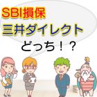 SBI損保と三井ダイレクトを比較して選ぶならどっち