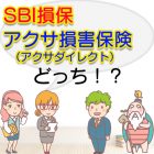 SBI損保とアクサ損害保険を比較して選ぶならどっち
