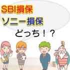 SBI損保とソニー損保を比較して選ぶならどっち