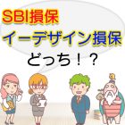 SBI損保とイーデザイン損保を比較して選ぶならどっち