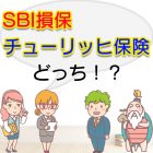 SBI損保とチューリッヒ保険、比較して選ぶならどっち