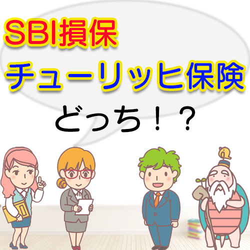 SBI損保とチューリッヒ保険、比較して選ぶならどっち