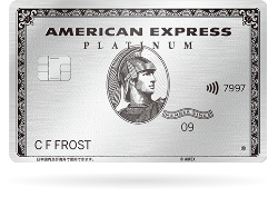 アメリカン・エキスプレス・プラチナカード