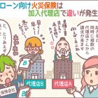 住宅ローン向け火災保険は代理店で違いが発生する
