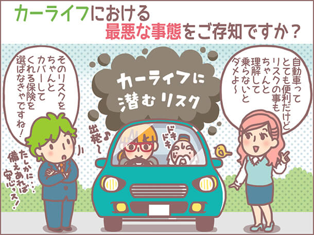 カーライフにおける最悪な事態をご存知でしょうか?