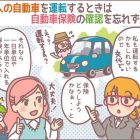 他人の自動車を運転するときは自動車保険の確認を忘れずに！