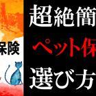 超絶簡単！ペット保険の選び方