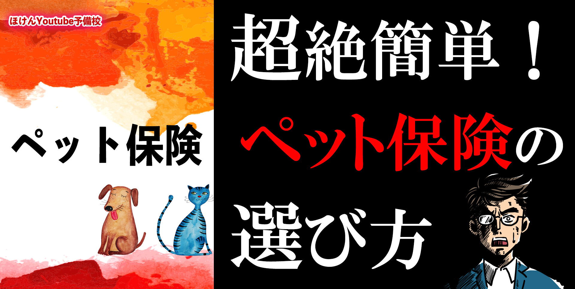 超絶簡単!ペット保険の選び方