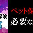 ペット保険は必要なのか
