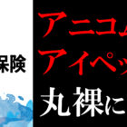 アニコムとアイペット損保を丸裸にした