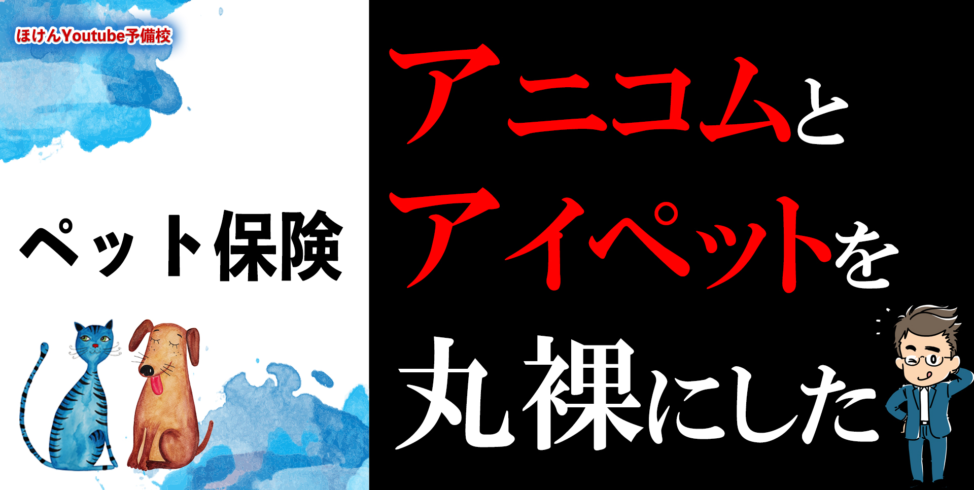 アニコムとアイペット損保を丸裸にした