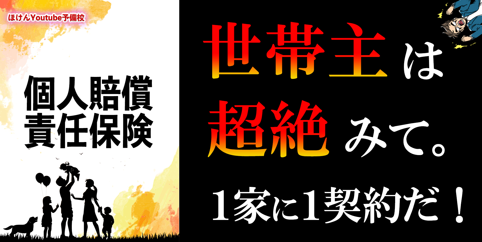 個人賠償責任保険