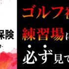 ゴルフ初心者、練習所に行く前に必ず見ておけ