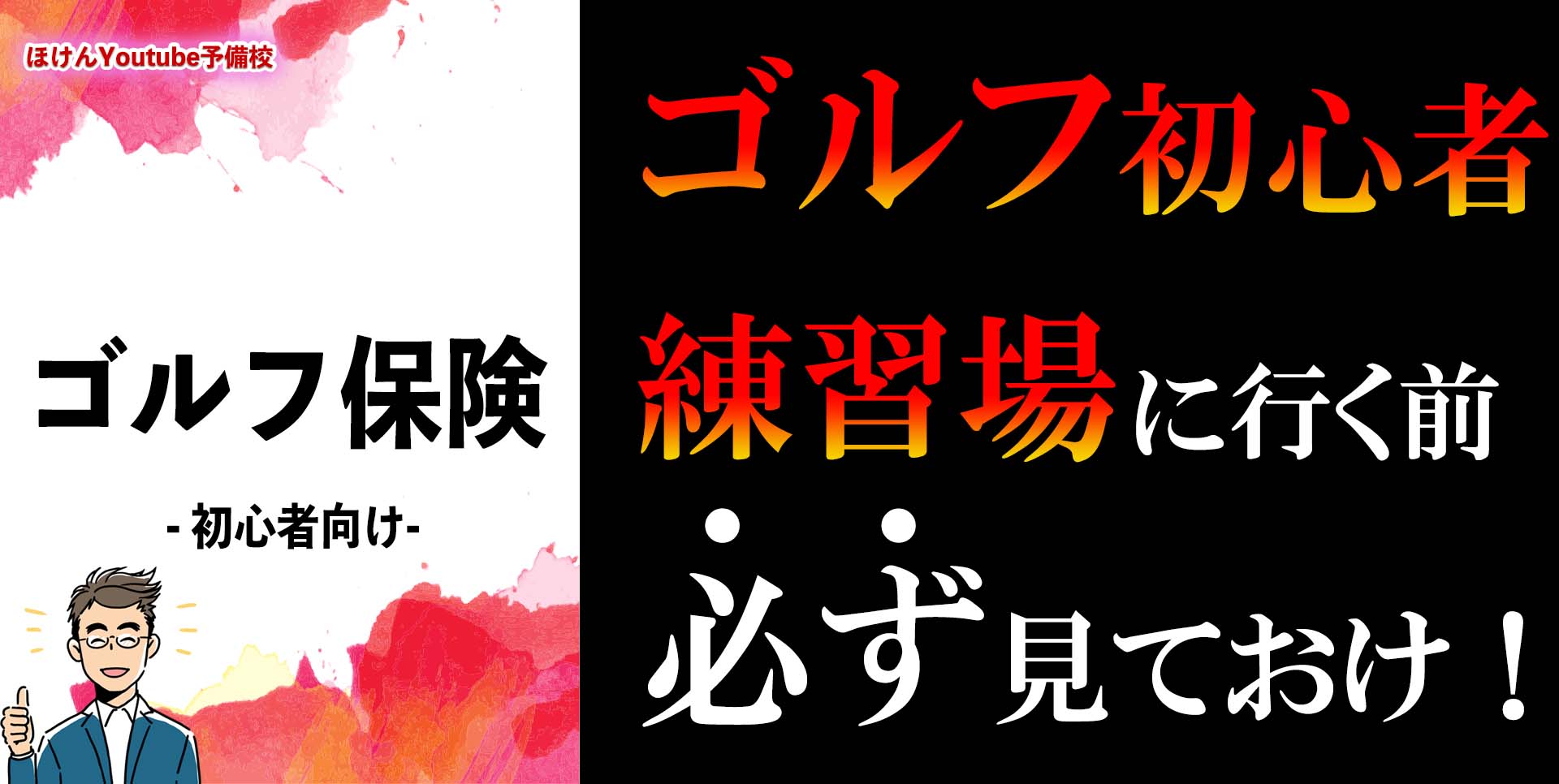 ゴルフ初心者、練習所に行く前に必ず見ておけ