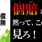 個人賠償責任保険を選ぶなら、黙ってこの動画を見ろ！