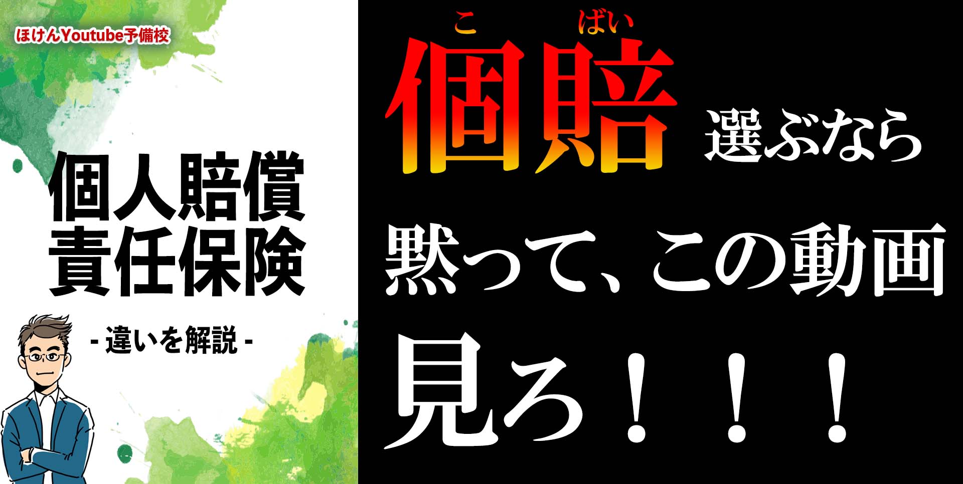 個人賠償責任保険を選ぶなら、黙ってこの動画を見ろ！