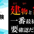 建物と家財、一番最初に要確認だぞ