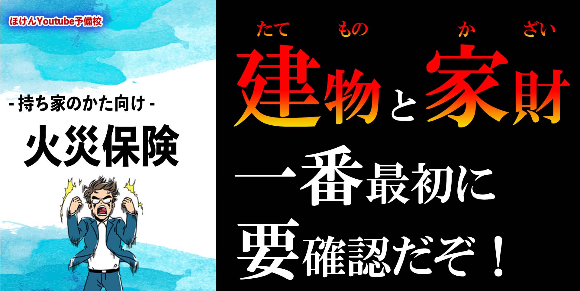 建物と家財、一番最初に要確認だぞ
