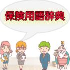 保険の用語辞典