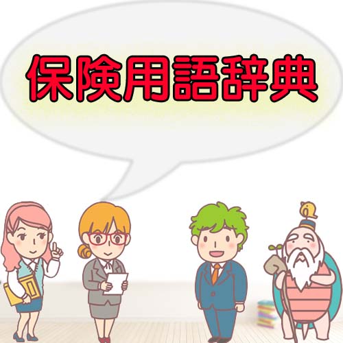 保険の用語辞典