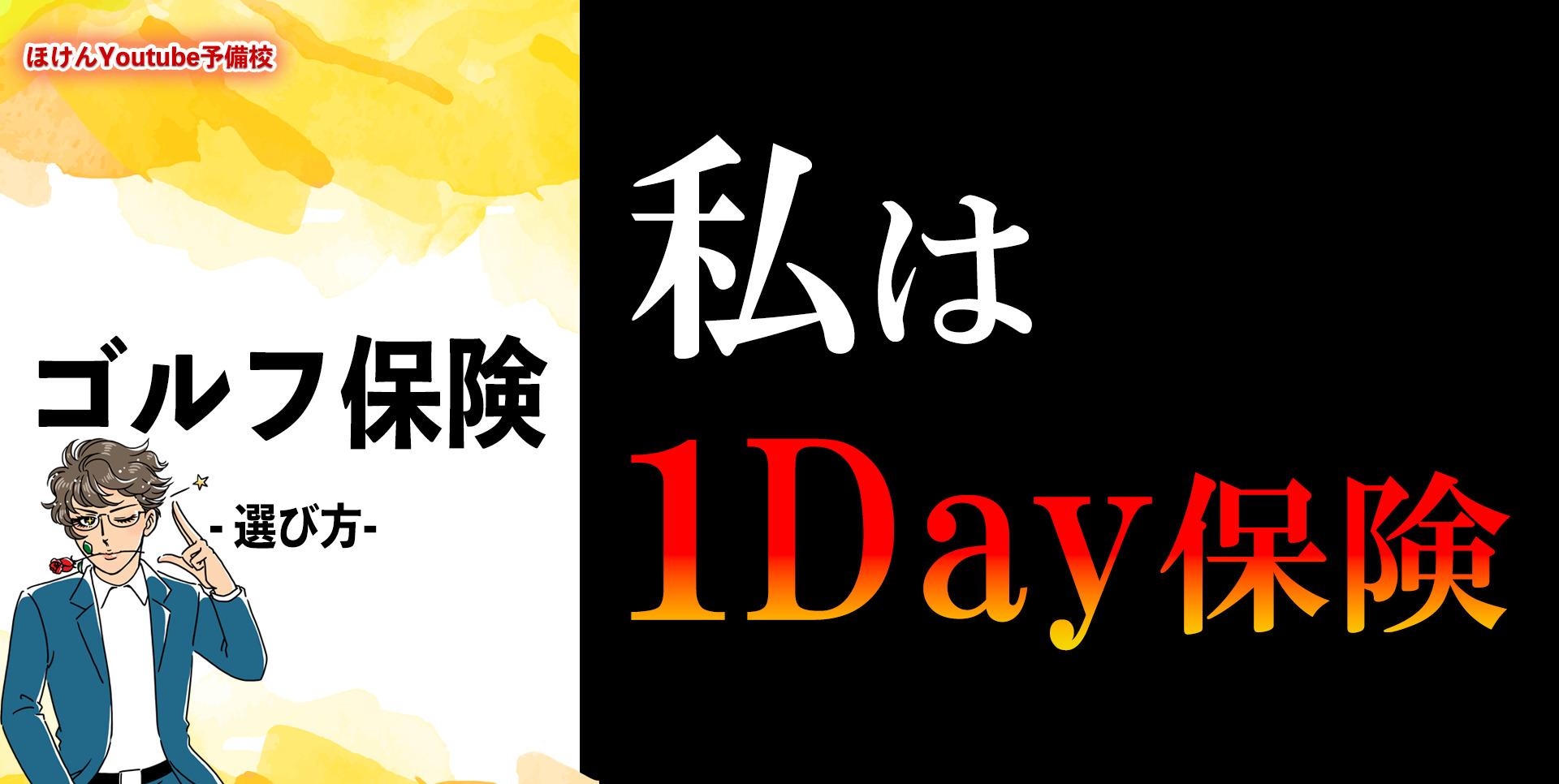 私は1Day保険を選ぶ