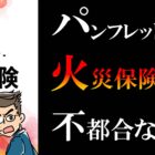 火災保険の不都合な事実