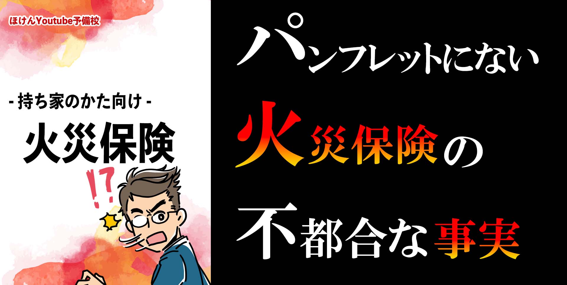 火災保険の不都合な事実