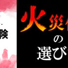火災保険の選び方