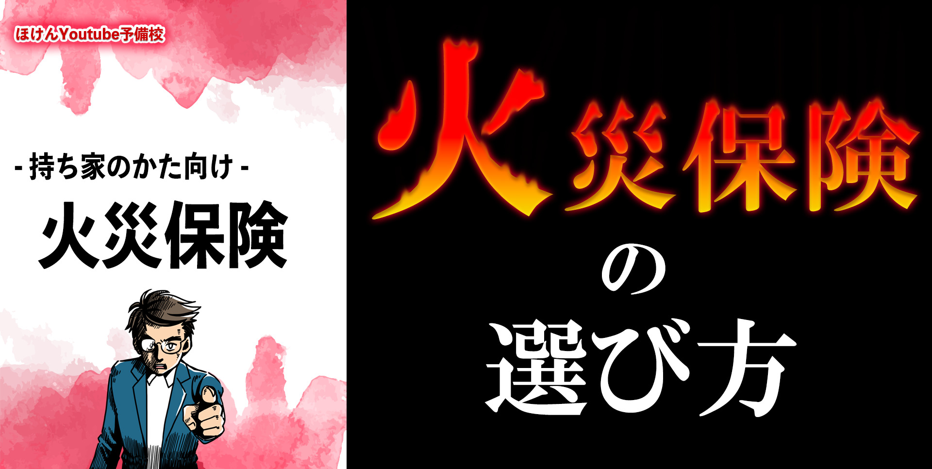 火災保険の選び方