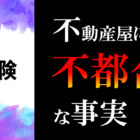 不動産屋にとって不都合な事実