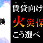賃貸向け火災保険の